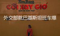 外交部就巴基斯坦班车爆炸事件救治进展等答记者问