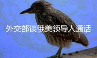 外交部谈俄美领导人通话：乐见一切通往停火的努力