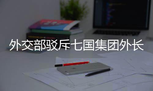 部驳白诬蔑抹黑中国