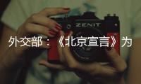 外交部：《北京宣言》为巴勒斯坦人民带来了宝贵希望