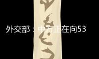 外交部
	�：中方正在向53个有需求的国家提供疫苗无偿援助