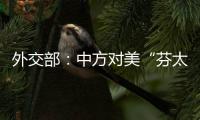 外交部：中方对美“芬太尼关税”有关反制措施仍然有效