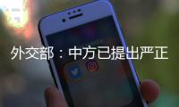外交部�：中方已提出严正交涉，敦促美方停止插手台湾问题