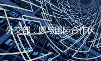 外交部：愿与国际合作伙伴继续在大熊猫等濒危物种保护领域交流合作