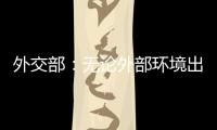 外交部
：无论外部环境出现何种挑战 “中国制造”依然是世界“刚需”