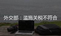 外交部：滥施关税不符合任何一方利益