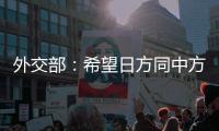 外交部：希望日方同中方相向而行
，推动中日关系健康稳定向前发展