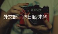 外交部：29日起 来华人员登机前48小时内抗原检测可代替核酸检测