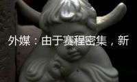 外媒
：由于赛程密集，新月考虑退出8月在香港的沙特超级杯