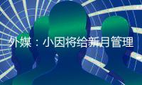 外媒：小因将给新月管理层提交世俱杯报告，将会根据此引援
