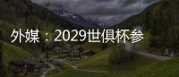 外媒：2029世俱杯参赛资格4队已确定�，切尔西还未确定晋级