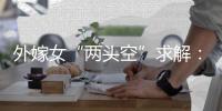 外嫁女“两头空”求解	：自治与法治，边界如何划定？