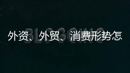 促消费的负责新政策