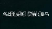 备战半决赛！记者：皇马即将搭乘飞机前往纽约，航程约3小时