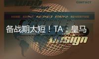 备战期太短�
！TA	：皇马向西甲申请推迟联赛首轮比赛
，后者将考虑