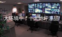 大环境中
，十大地坪漆品牌掌握自己的核心