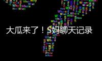 大瓜来了！S妈聊天记录曝光！马筱梅温柔一刀�，S家的谎言直接KO！