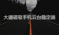 大疆磁吸手机云台稳定器上线
，自媒体人的“利器”来啦!