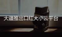 大疆推出口红大小云平台相机!可自动旋转拍摄全景照片