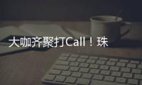 大咖齐聚打Call！珠海美食文化全国推广暨广东烹饪协会“珠海行”活动举行
