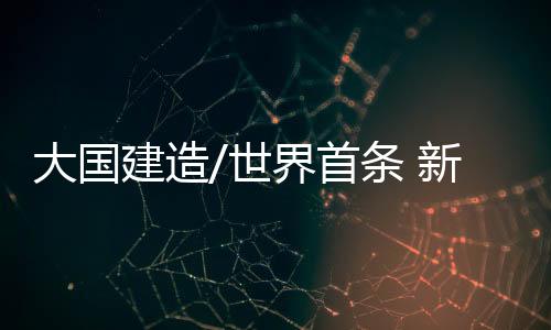 推动丝绸之路经济带建设