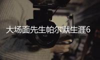 大场面先生帕尔默生涯6场决赛5球3助拿3冠 世俱杯2球1助主导