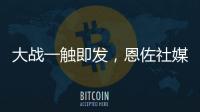 大战一触即发，恩佐社媒晒个人海报预热世俱杯决赛