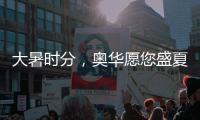 大暑时分，奥华愿您盛夏安康!
