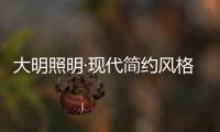 大明照明·现代简约风格：回归初心 化繁为简