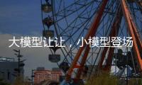 大模型让让，小模型登场丨科创要闻