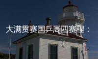 大满贯赛国乒周四赛程：莎莎曼昱携手战女双
，动漫组合冲混双4强