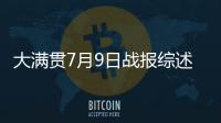 大满贯7月9日战报综述：国乒6场外战全胜，孙颖莎未进入最佳状态