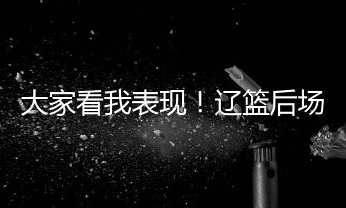之后赵继伟稳步提升