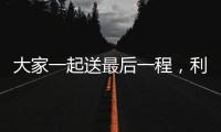 大家一起送最后一程，利物浦全队在安菲尔德悼念若塔兄弟