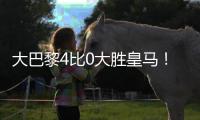 大巴黎4比0大胜皇马！恩里克表现不俗，已成世界足坛第一名帅