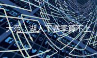 大范：湖人下赛季算不上争冠球队 他们阵容需要补的地方太多了