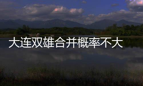 但是大连德股东在几个月之前