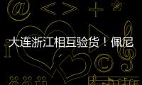 大连浙江相互验货！佩尼亚：我能提高整体速度 李国旭：保护小朱