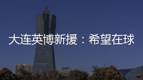 并给所有球迷带来愉快