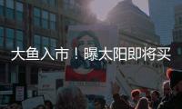大鱼入市�！曝太阳即将买断比尔	，湖船勇掘4队大争抢
，西部略混乱