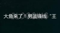大鱼来了！男篮锋线“王炸”满血复活，将加盟广东驰援杜锋！