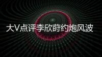 大V点评李欣莳约炮风波
：全网都在骂女生�，其实是中国教育的悲剧