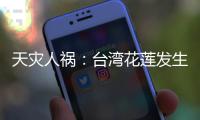 天灾人祸	：台湾花莲发生7.3级地震，伊朗驻叙使馆遭以导弹袭击｜知世分子