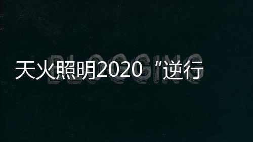 逆行者唐先生还认为