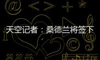 天空记者：桑德兰将签下布莱顿23岁边锋阿迪格拉，总费用2050万镑