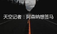 天空记者�：阿森纳想签马杜埃凯并采取行动 切尔西需卖人平衡财务