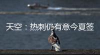天空	：热刺仍有意今夏签下维萨，俱乐部之间尚未进行接触