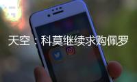 天空：科莫继续求购佩罗内，若失败将转向马赛中场隆吉耶