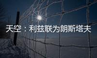 天空
：利兹联为朗斯塔夫提出第三次报价	
，已被纽卡斯尔拒绝