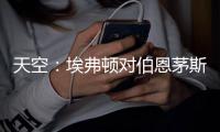 天空
�：埃弗顿对伯恩茅斯26岁门将马克
